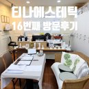 부발초등학교 | 티나에스테틱: 윤곽관리 무너진 얼굴선 정리하기 16번째 방문 후기