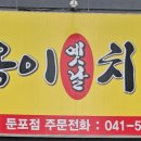 옥이치킨
