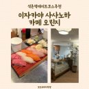 4451 | 석촌역 데이트코스ㅣ이자카야 사사노하 • 카페 오린지 내돈내산 솔직후기