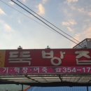 뚝방집