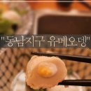 [청주맛집/청주맛집추천/청주오뎅바] 동남지구 유메오뎅 솔직후기