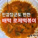 배떡덕천점 | 배떡 로제떡볶이 쌀떡으로 먹어본 후기 남은 떡볶이로 볶음밥은 필수