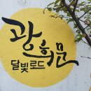 광희문 달빛로드 이미지