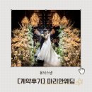 [공지] [본식스냅] 마리안웨딩 계약후기 (+25만원 할인받는법)
