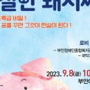 베리어프리 뮤지컬 친절한 돼지씨 | [문화]부안예술회관, 세종 국악관현악단 배리어프리 음악극 ‘친절한 돼지씨’ 공연(투데이안 23.08.30)