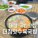 대산족발 | 서산 대산읍 맛집 더참맛수육국밥