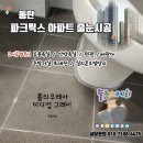 호텔 그레이(보수점) | 동탄 줄눈시공 전문업체 │파크릭스 아파트 곰팡이와 오염방지 후기.