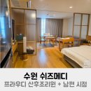 쉬즈메디산후조리원 | 수원 쉬즈메디 프라우디 산후조리원 후기 + 남편 시점