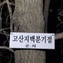 고산이랑1 이미지