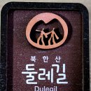 도봉 역사문화 길(2코스-무수골 왕족 묘역 길) | 북한산 둘레길 : 18~20구간(도봉옛길,방학동길,왕의묘역길)