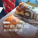 선문대 | 아산 탕정 선문대 맛집 도스마스 추억의 부리또