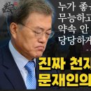 문재인의 진짜 천재적인 안목 새만금 잼버리 이낙연 국무총리 윤석열 한동훈 인사실패 아니다! 속은게 아니다! 송영길 추미애 이재명 총리 이미지