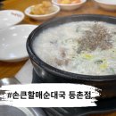 할매순대국 등촌점