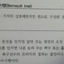 베르누이 시행의 정의 이미지