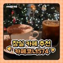 11650-1-10-574 | 잠실 비엔나커피 맛집 '카페코너574'