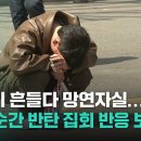 다시 보는 탄핵순간 반탄집회 반응 ㅋㅋㅋㅋㅋ 이미지