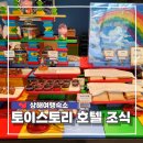 주스토리 | 상하이 토이스토리 호텔 조식 솔직후기 가격 메뉴 이용 꿀팁 총정리