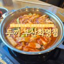 두끼 부산화명점 | 부산 북구 화명동 떡볶이 분식맛집 두끼 부산화명점