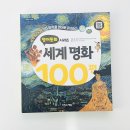 어린이를 위한 「명화테라피」 | :: 영어동화 시리즈 세계명화 100편 :: 명화 감상하며 영어 실력까지 쑥쑥 | 이지스에듀