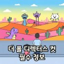 더 폴 디렉터스 컷 정보, OTT 감상 전 필수 체크 후기