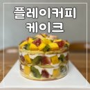 세븐일레븐 광주두암2호점 | 플레이커피 케이크 광주 맛집