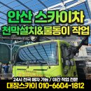 추풍령상부분정비공장 | 안산 스카이차 반월공단 천막설치 및 물동이 작업 후기