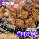 육미제당(성남동점) | [공지] 성남시 [육미제당] 성남동점 // 수진역 모란역 성남종합운동장 무한리필 내돈내산 후기