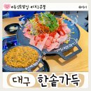 콩불대구점 | 대구 동성로한식 한솥가득 봉산동에서 맛보는 푸짐한 콩불