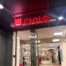 수원-0980 | 수원역AK 지하1층 다이소 오픈(가는방법,주차,화장실)