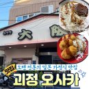 사하구-53 | 부산 사하구 | 오랜전통의 일본 가정식 맛집 괴정 오사카