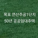 목포 연산 주공1단지 50년공공임대주택 예비입주자 모집