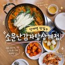 30년전통감자탕 - 하남시 조정대로 150 | 상계역 맛집 소문난상계감자탕 : 30년 전통 깊은 국물의 로컬 감자탕 후기