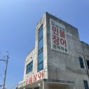 강화갯벌고창풍천민물장어 | 🥘 인천 옹천군 영흥도 로컬맛집 ‘강화갯벌고창풍천민물장어’ 내돈내산 맛집 솔직 후기