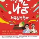 한국마사회 제주본부, 20일 ‘2025 행복한 나눔 제주 김장축제’ 개최 이미지