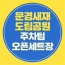 문경새재 도립공원 주차팁 오픈세트장 총정리