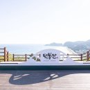 승공민박 | [강원도 삼척시] 덕봉산 해안생태탐방로