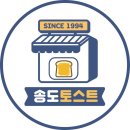 163-1-000029 | [인천] 인천 토박이가 추천하는 송도 토스트 맛집 송도토스트국수 (24시 새벽 방문 후기)!!🥪
