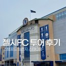 꽃집민박 | 영국 런던 축구여행 첼시 FC 스탬포드 브리지 스타디움 투어 후기 가격 정보