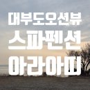 모닝뷰펜션 | 대부도 여행 후기_ feat.대부도오션뷰펜션 아리아띠