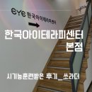 한국아이테라피센터 본점