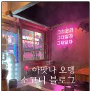 아맛나 | 연산동술집 오뎅바 아맛나오뎅 내돈내산 솔직후기!