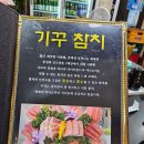 용산 룸있는 식당 기꾸참치 용산 미코스 후기