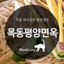목동평양면옥