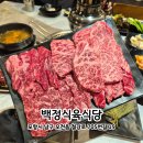 신삼백한우식육식당 | 포항 문덕 맛집 | 최상급 투쁠 한우 만족스러운 백정식육식당 후기