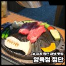 광주 첨단 저녁 맛집 양육점 첨단점 양갈비 먹고 온 후기
