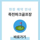 죽전체육공원 | 용인 아르피아 죽전 파크골프장 예약하기 전화번호 이용방법