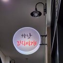 &#39;하남미사&#39; 지식산업센터 김치찌개!! 후기