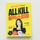 ALL KILL | 토익스피킹 처음이라면 꼭 봐야 할 책? 실전100문제로 끝내는 ALL KILL 토익스피킹 솔직 후기