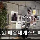 씨유해운대솔밭예술마을점 | 해운대 가성비 숙소 비트윈 해운대게스트하우스 역 도보 1분, 깔끔한 개인실