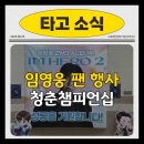청춘  노래교실 | 임영웅 팬클럽, 청춘챔피언십 현장에서 느낀 감동